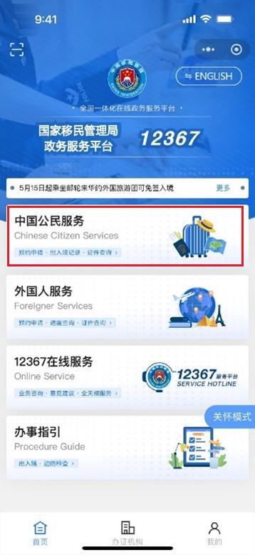 进入「中国公民服务」