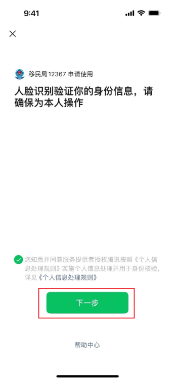 首次使用，按提示完成人脸验证