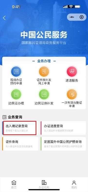 选择「出入境记录查询」