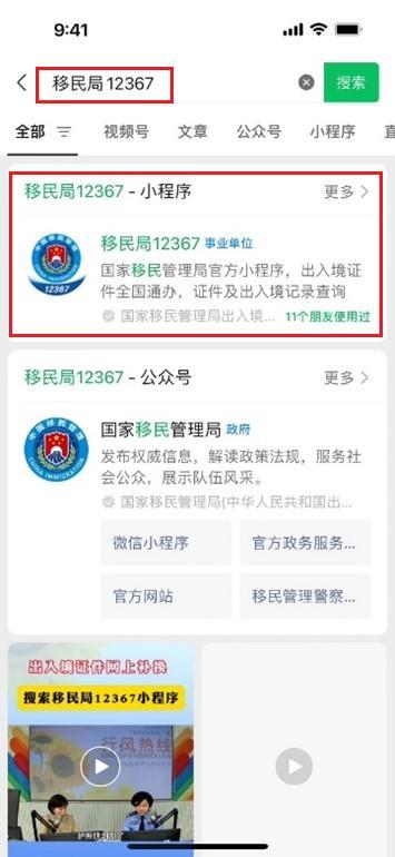 微信搜索「移民局 12367」，打开官方小程序