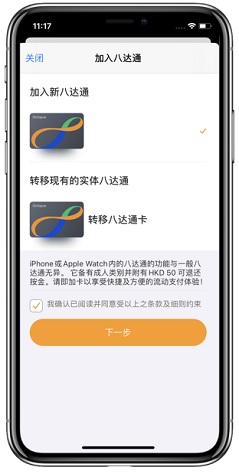 八达通官方示范图 · 选择「加入新八达通」，并核对条款