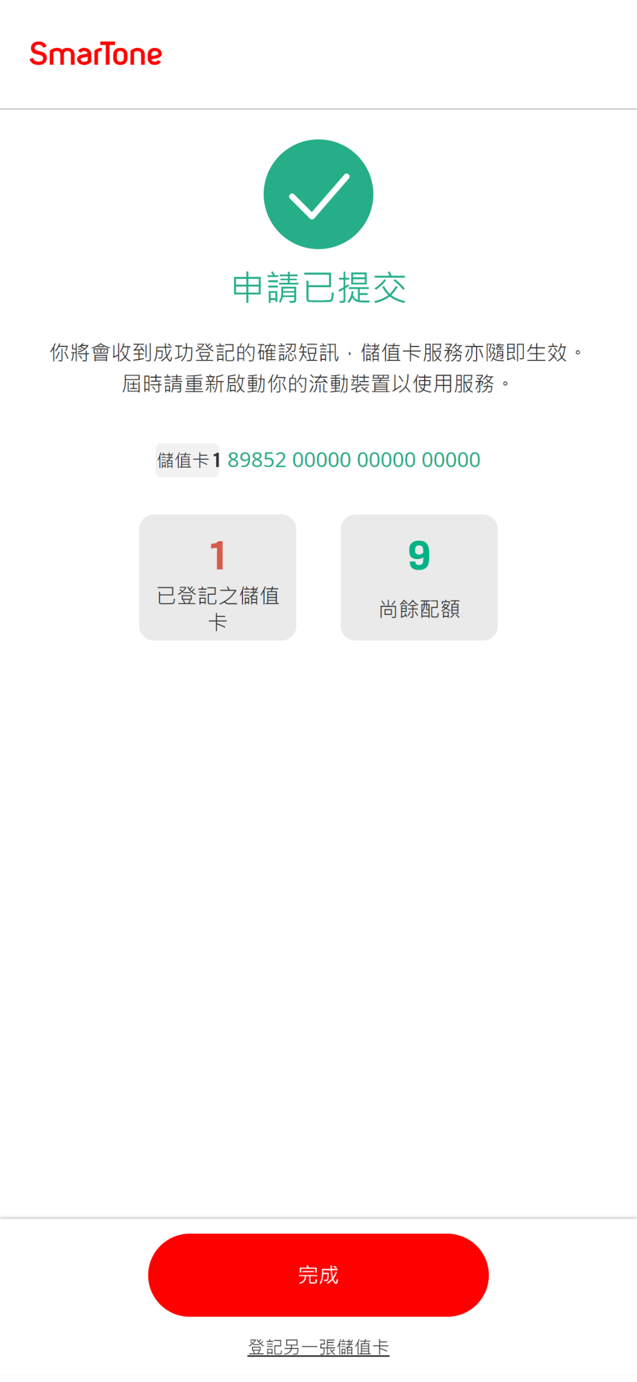 官方示范图 · 申请已提交；仍须等候成功登记确认短信
