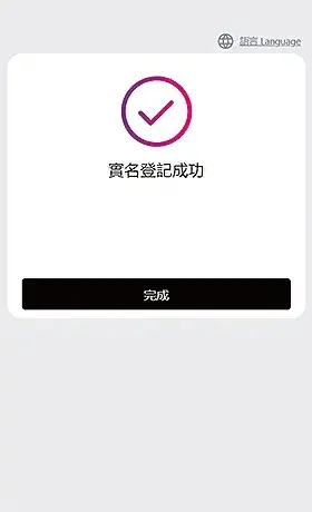 3 香港官方示范图 · 完成后应核对实名成功状态