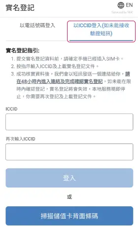 3 香港官方示范图 · 不能收短信时选择「以 ICCID 登入」
