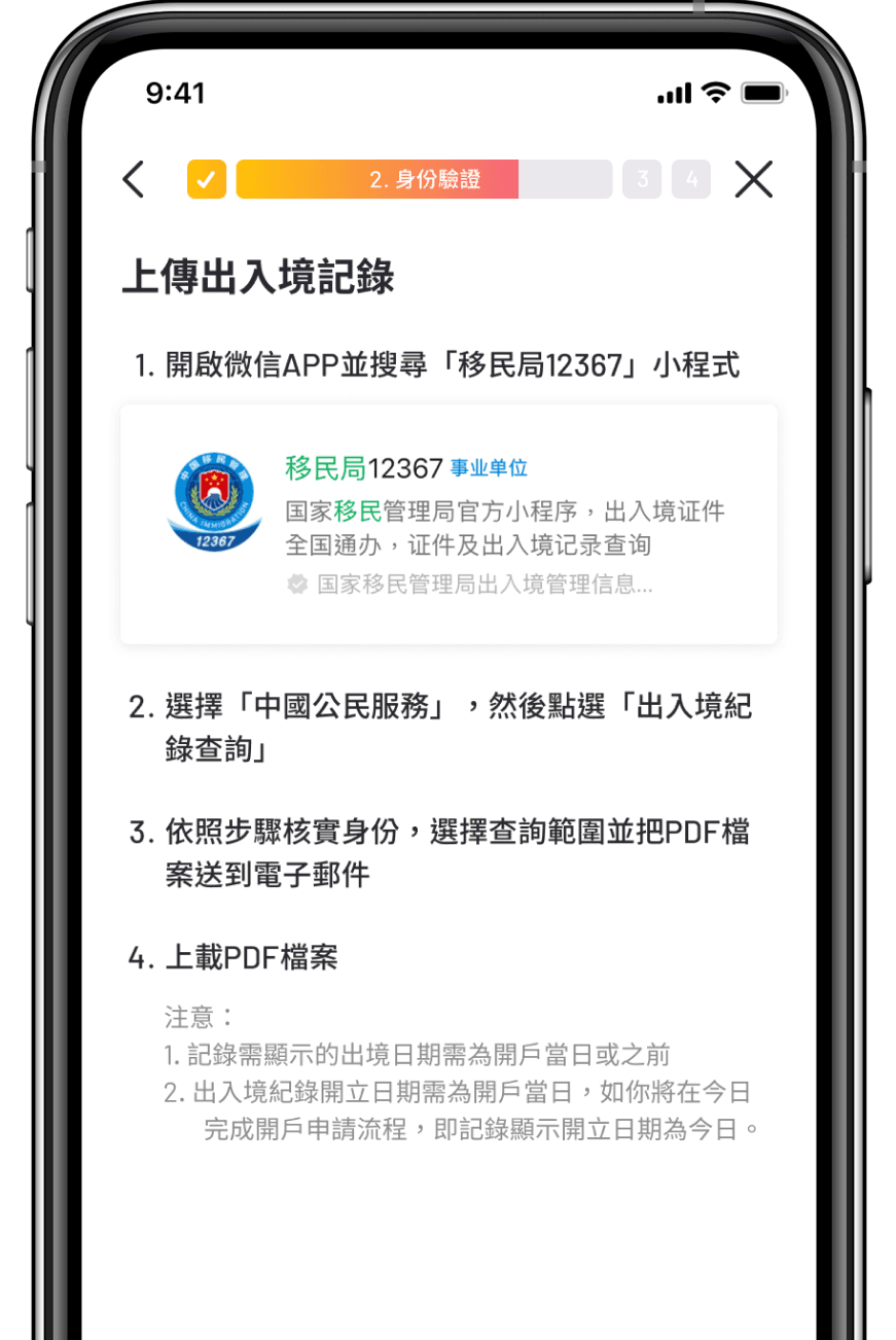 官方示范图 · 在 WeLab 上传开户当日签发的出入境记录 PDF